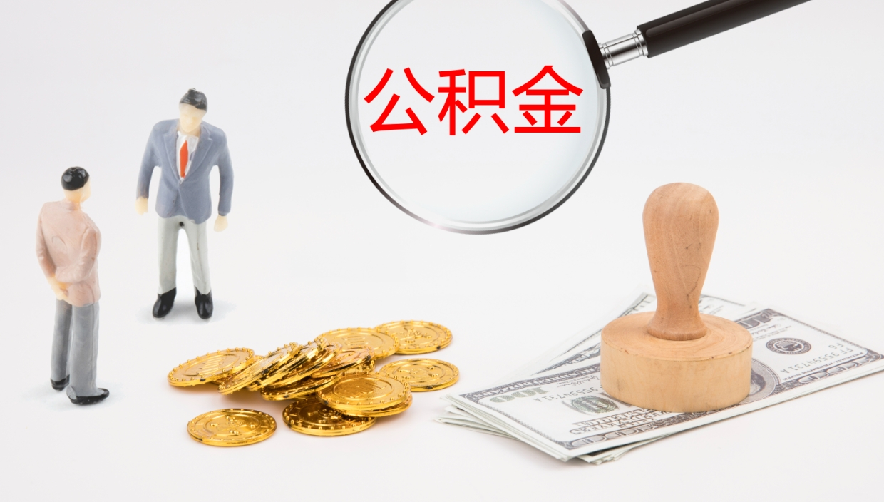 保亭上海公积金公司（上海公积金公司交多少）