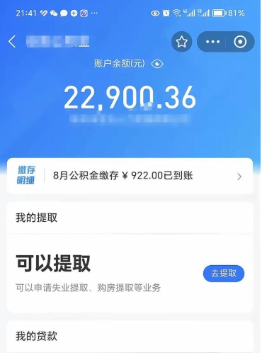 保亭辞职了公积金取（辞职了公积金可以取出来吗?多久能到账?）